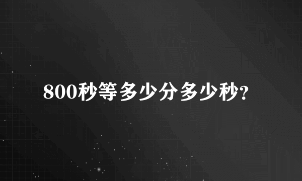 800秒等多少分多少秒？