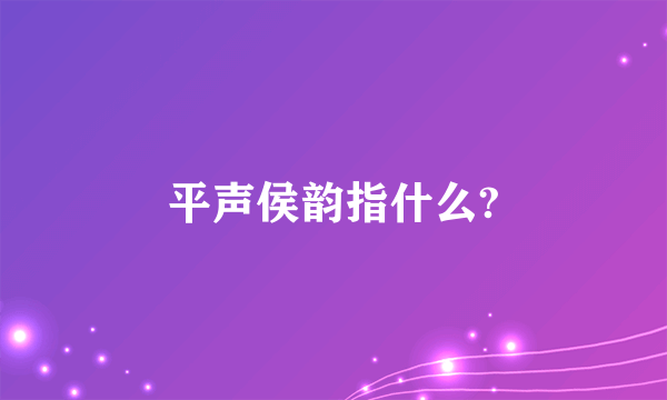 平声侯韵指什么?