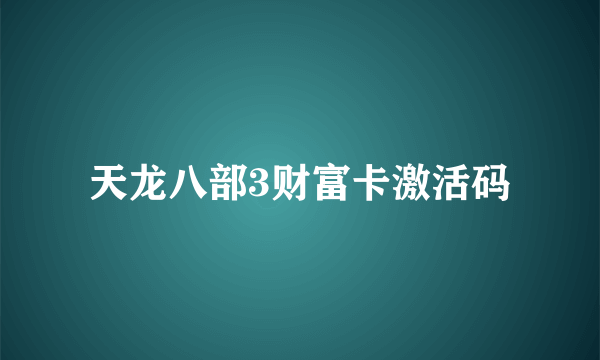 天龙八部3财富卡激活码