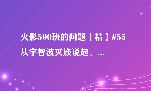 火影590班的问题【精】#55 从宇智波灭族说起。班那时候还没死，他是怎么死的，自杀--就有了轮回眼。