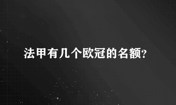 法甲有几个欧冠的名额？