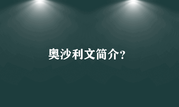 奥沙利文简介？