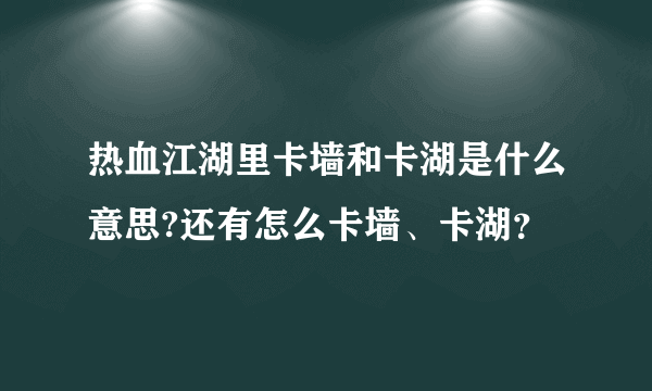 热血江湖里卡墙和卡湖是什么意思?还有怎么卡墙、卡湖？