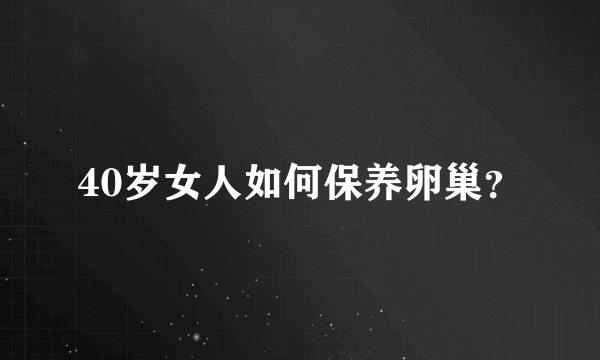 40岁女人如何保养卵巢？