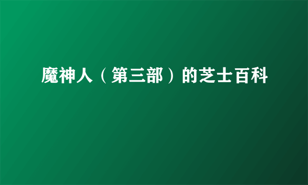 魔神人（第三部）的芝士百科