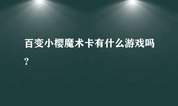 百变小樱魔术卡有什么游戏吗？