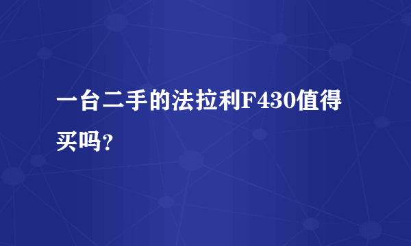 一台二手的法拉利F430值得买吗？