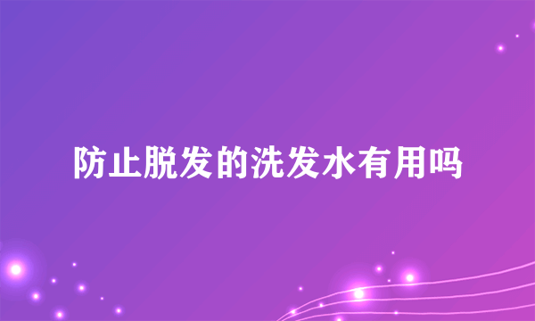 防止脱发的洗发水有用吗