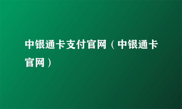 中银通卡支付官网（中银通卡官网）