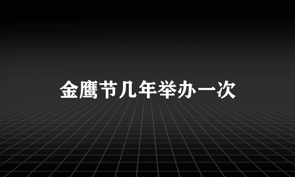 金鹰节几年举办一次