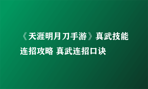 《天涯明月刀手游》真武技能连招攻略 真武连招口诀