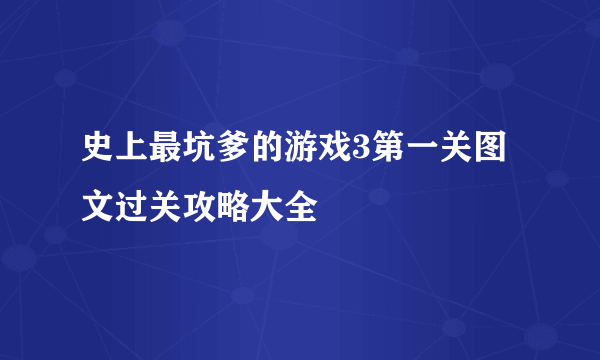 史上最坑爹的游戏3第一关图文过关攻略大全