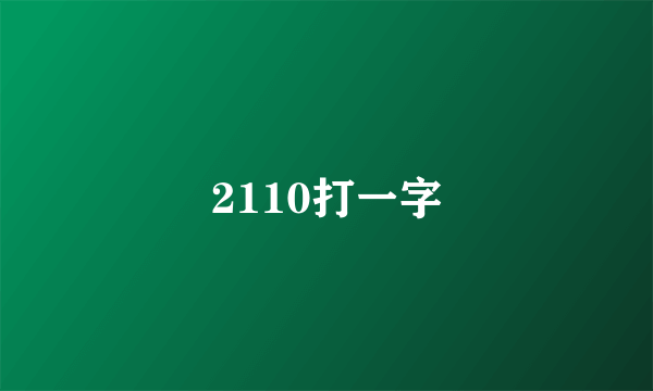 2110打一字