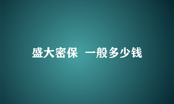 盛大密保  一般多少钱