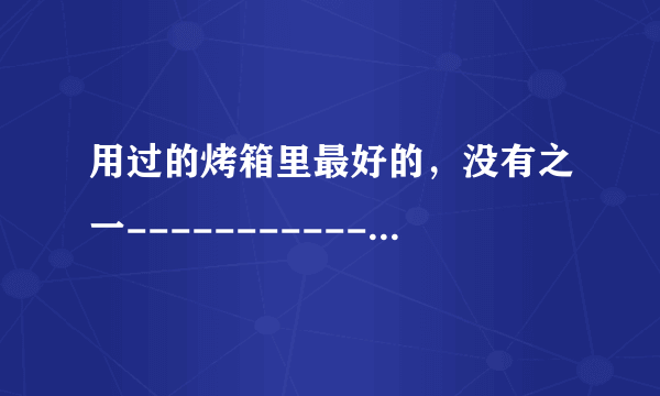 用过的烤箱里最好的，没有之一-----------众测海尔焙多芬智慧嫩烤箱