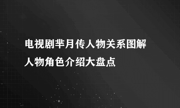 电视剧芈月传人物关系图解 人物角色介绍大盘点