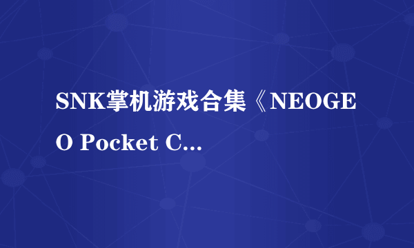 SNK掌机游戏合集《NEOGEO Pocket Color合集2》11月9日发售