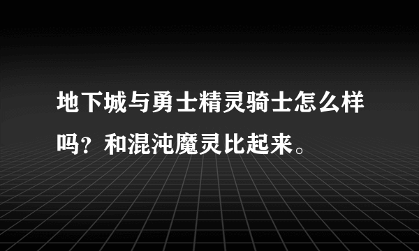 地下城与勇士精灵骑士怎么样吗？和混沌魔灵比起来。