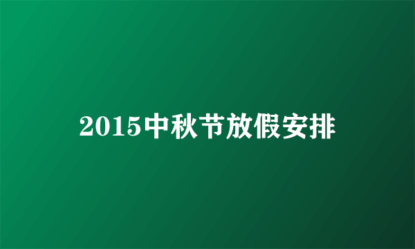 2015中秋节放假安排