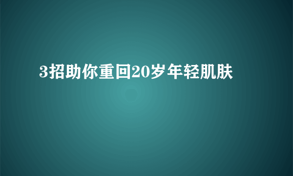 3招助你重回20岁年轻肌肤