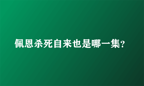 佩恩杀死自来也是哪一集？