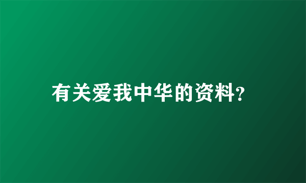 有关爱我中华的资料？