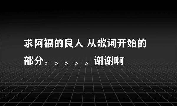 求阿福的良人 从歌词开始的部分。。。。。谢谢啊