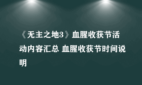 《无主之地3》血腥收获节活动内容汇总 血腥收获节时间说明