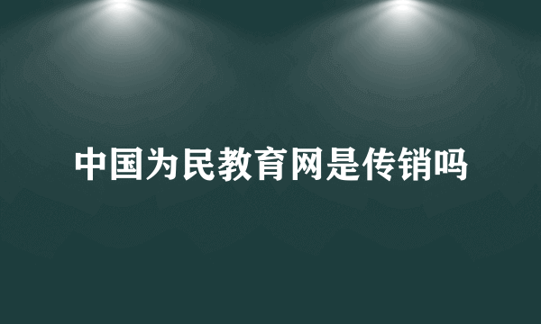 中国为民教育网是传销吗