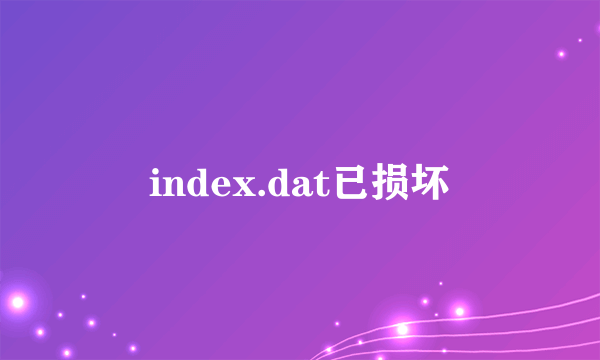 index.dat已损坏