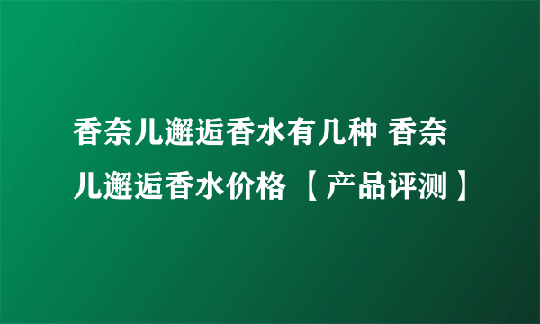 香奈儿邂逅香水有几种 香奈儿邂逅香水价格 【产品评测】