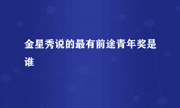 金星秀说的最有前途青年奖是谁