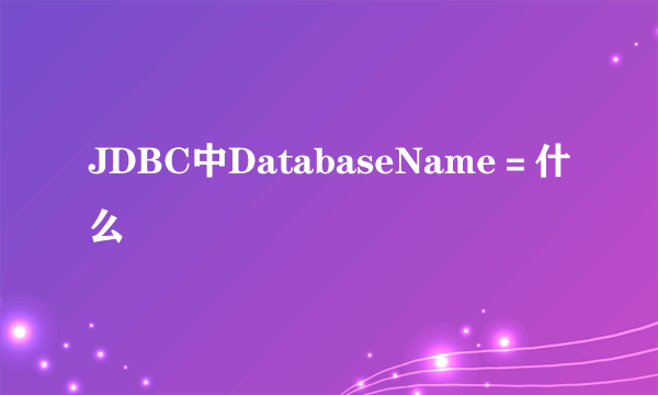 JDBC中DatabaseName＝什么