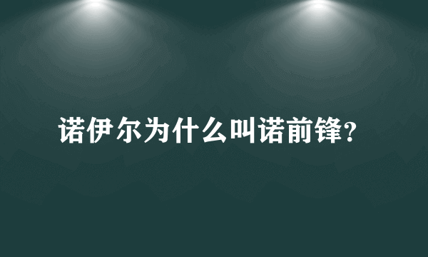 诺伊尔为什么叫诺前锋？