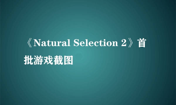 《Natural Selection 2》首批游戏截图