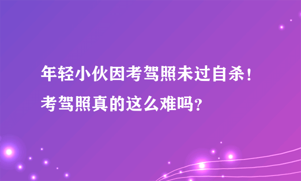 年轻小伙因考驾照未过自杀！考驾照真的这么难吗？