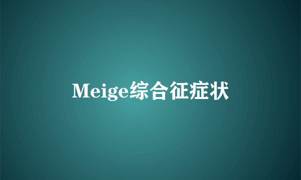 Meige综合征症状