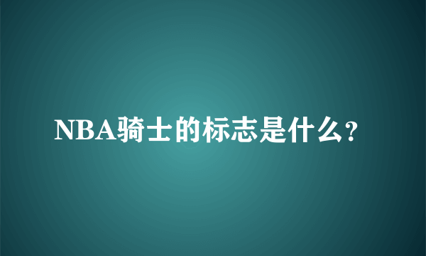 NBA骑士的标志是什么？