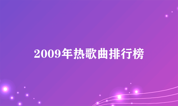 2009年热歌曲排行榜