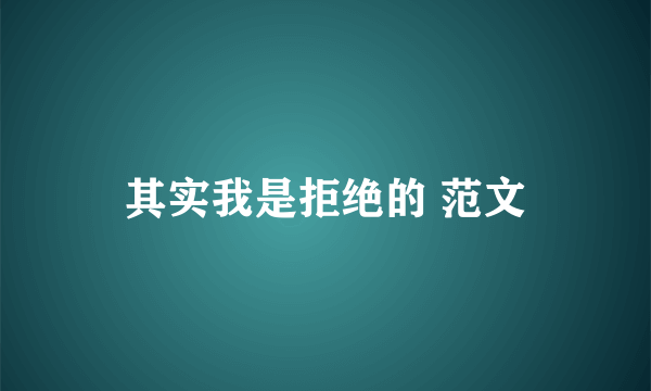 其实我是拒绝的 范文