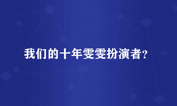 我们的十年雯雯扮演者？