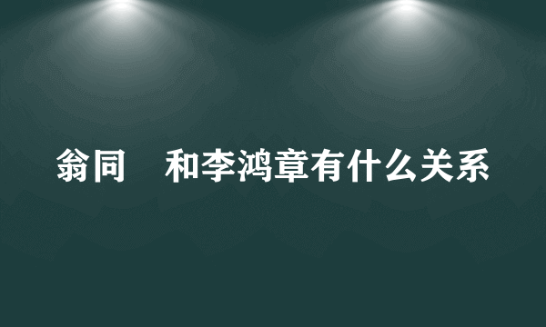 翁同龢和李鸿章有什么关系