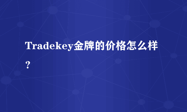 Tradekey金牌的价格怎么样？