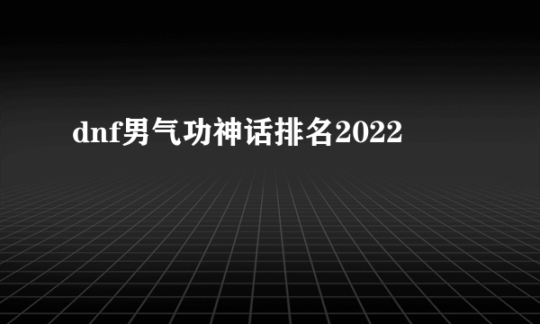 dnf男气功神话排名2022