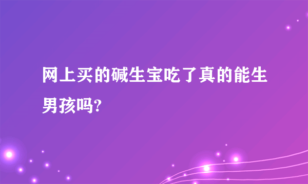 网上买的碱生宝吃了真的能生男孩吗?