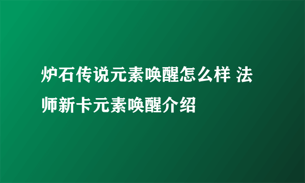 炉石传说元素唤醒怎么样 法师新卡元素唤醒介绍