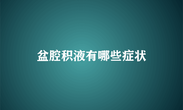 盆腔积液有哪些症状