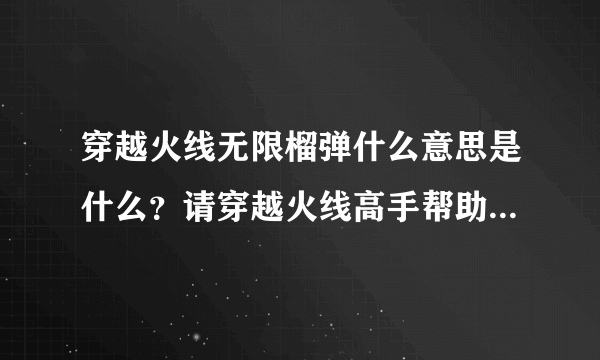 穿越火线无限榴弹什么意思是什么？请穿越火线高手帮助一下！~