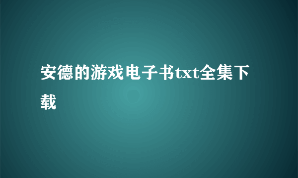 安德的游戏电子书txt全集下载