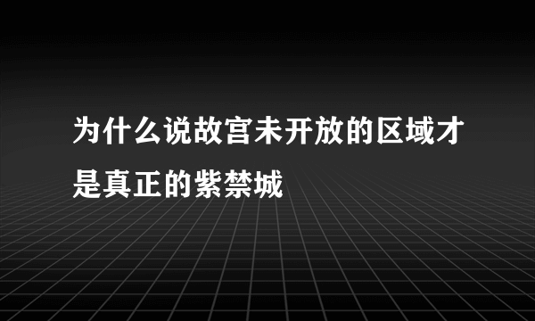 为什么说故宫未开放的区域才是真正的紫禁城